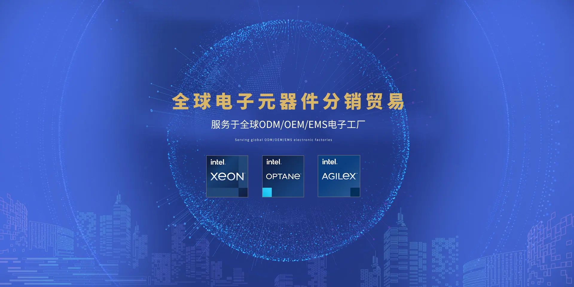 全球电子元器件分销贸易。服务于全球 ODM/OEM/EMS 电子工厂。Serving global ODM/OEM/EMS electronic factories.