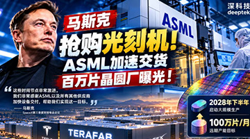 马斯克押注 Terafab